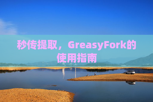 秒传提取，GreasyFork的使用指南